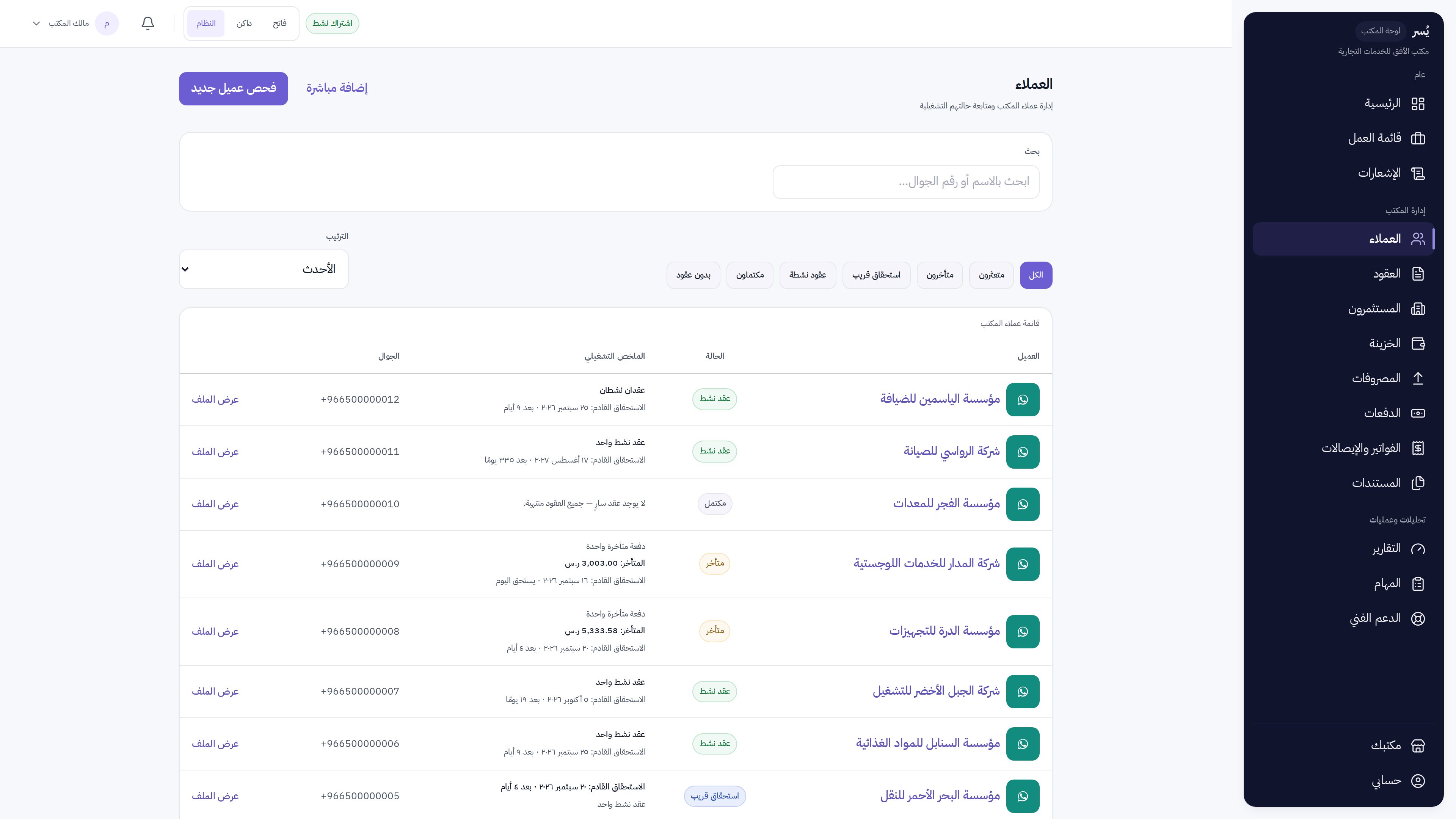 قائمة العملاء في يُسر مع حالة كل عميل